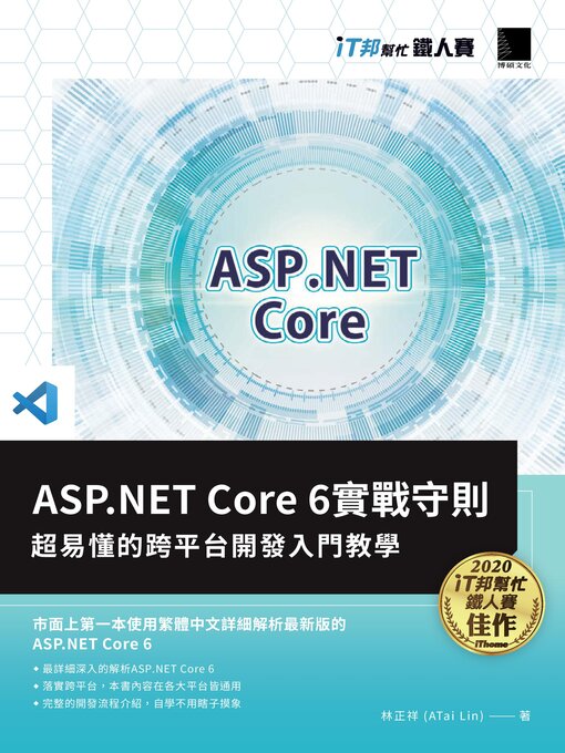 Title details for ASP.NET Core 6實戰守則 by 林正祥 - Wait list